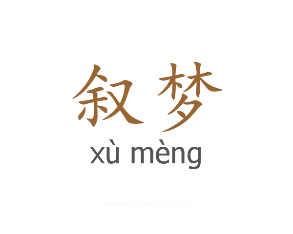 叙梦