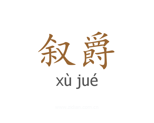 叙爵