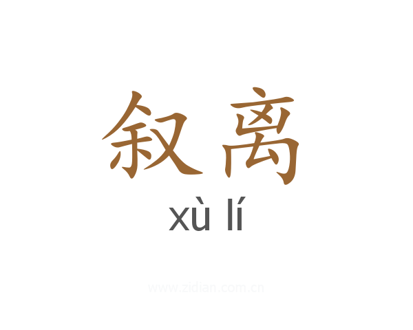 叙离