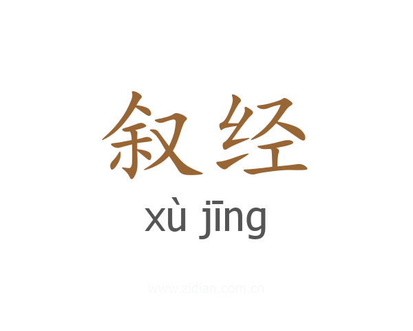 叙经