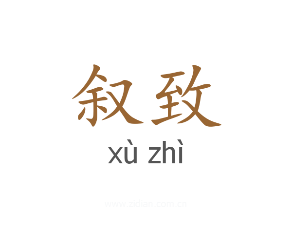 叙致