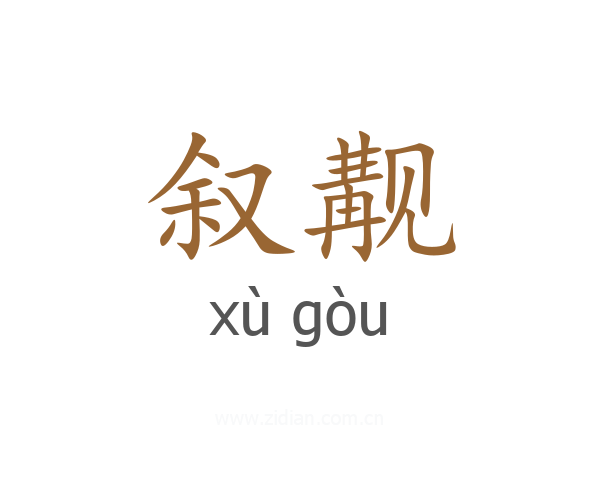 叙觏