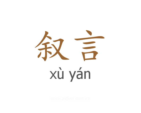 叙言