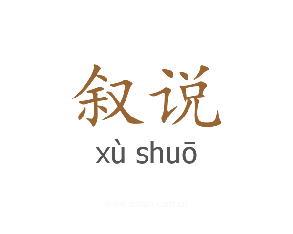 叙说
