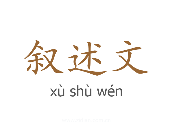 叙述文