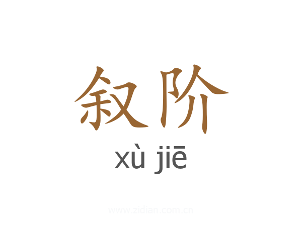 叙阶