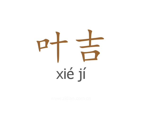 叶吉