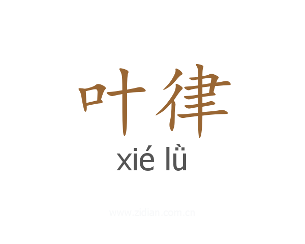 叶律