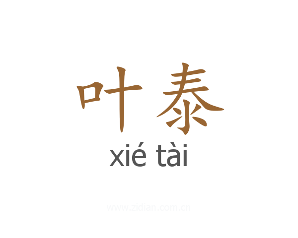 叶泰