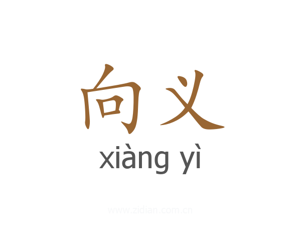 向义