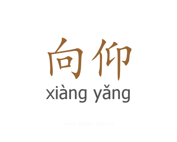 向仰