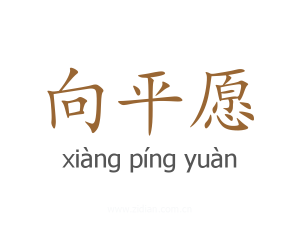 向平愿