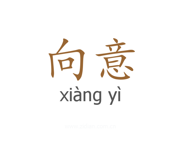 向意