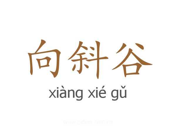 向斜谷