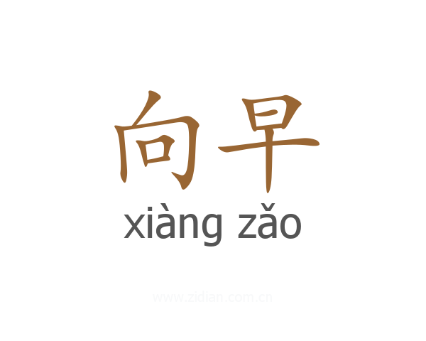 向早