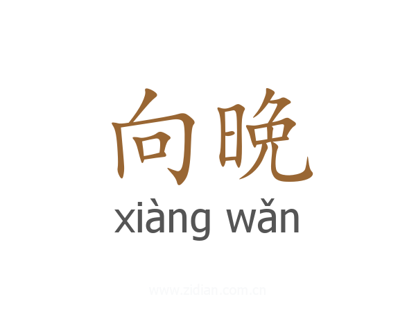 向晩