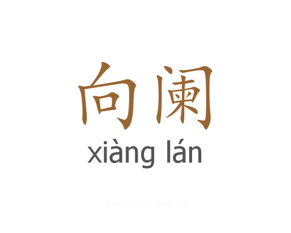 向阑