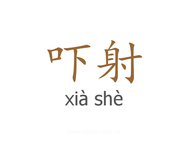 吓射