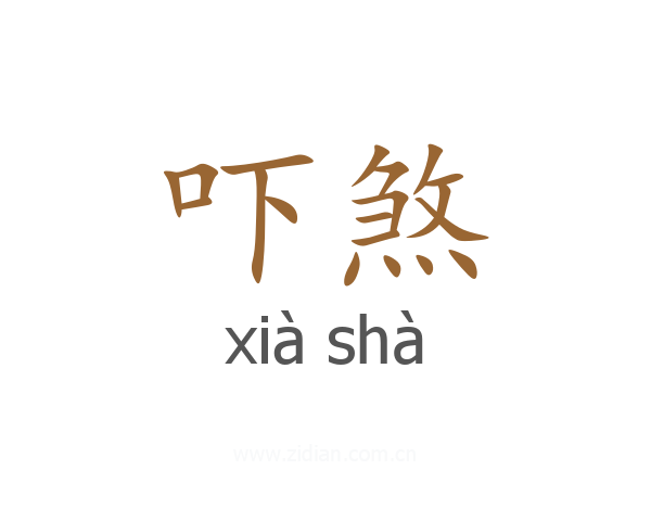 吓煞
