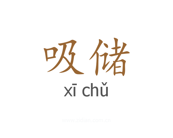 吸储
