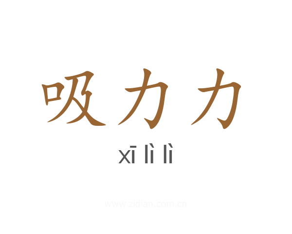 吸力力