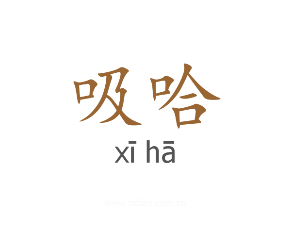 吸哈