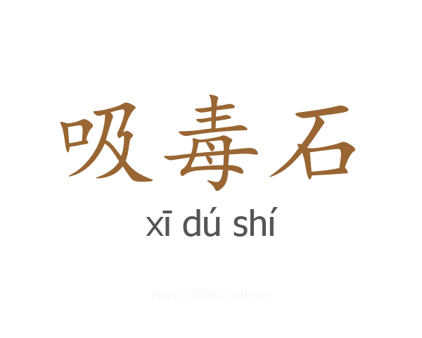 吸毒石