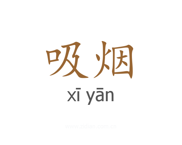吸烟