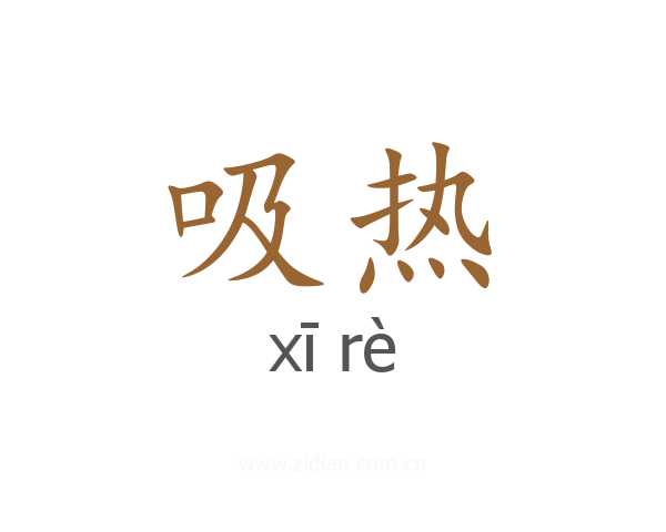 吸热