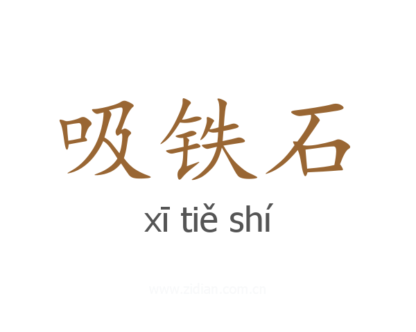 吸铁石
