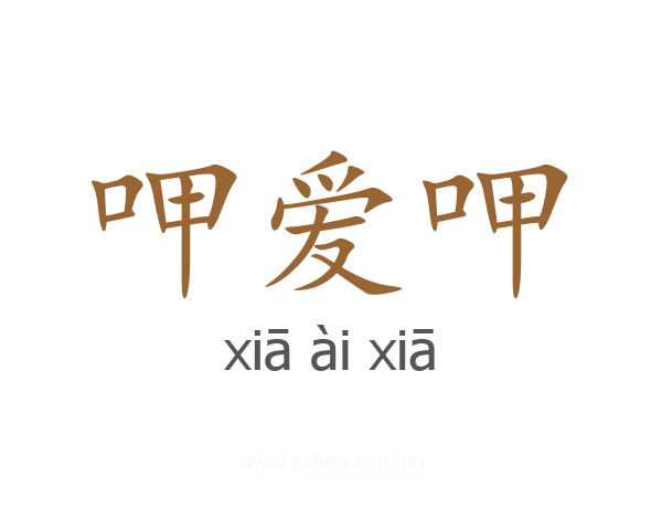 呷爱呷