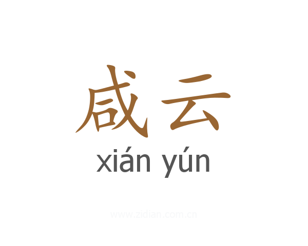 咸云