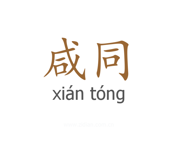 咸同