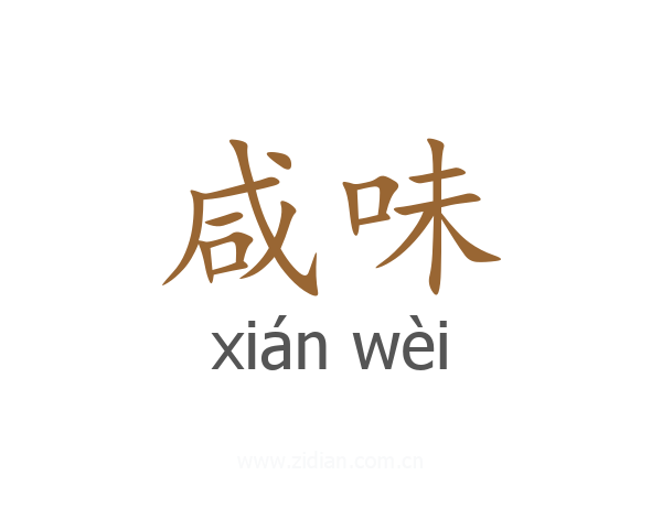 咸味