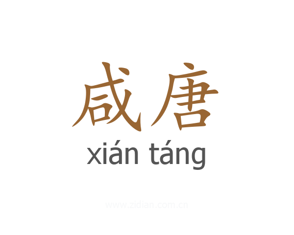 咸唐