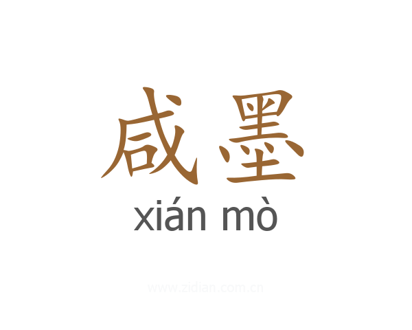 咸墨
