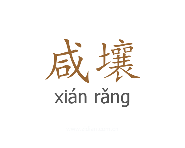 咸壤