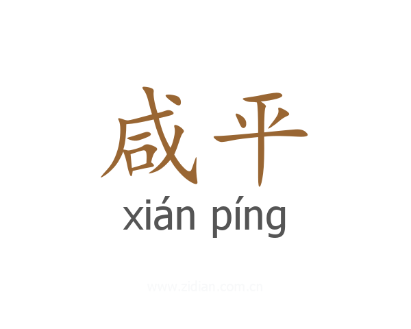 咸平