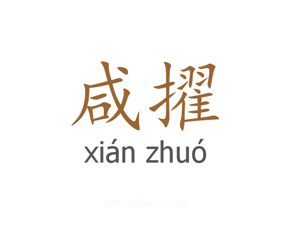 咸擢