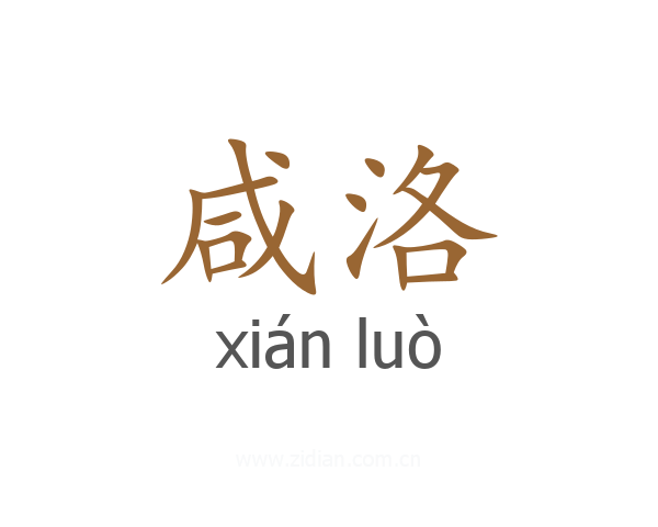 咸洛