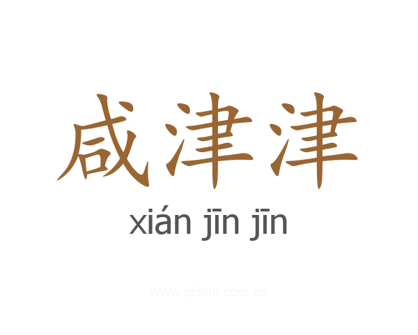 咸津津