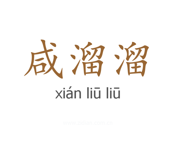 咸溜溜