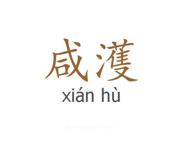 咸濩