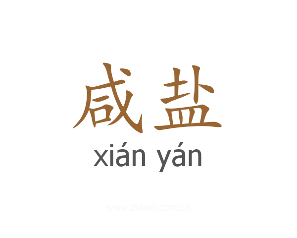 咸盐