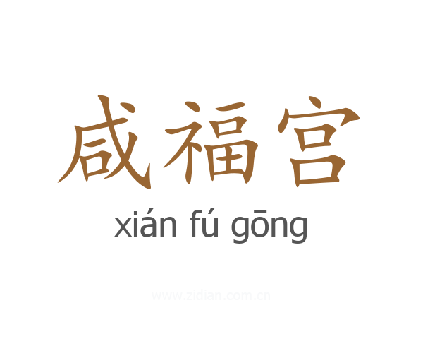 咸福宫