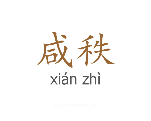 咸秩