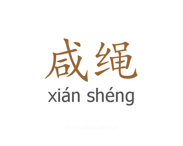 咸绳