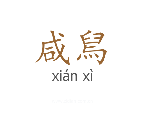 咸舃