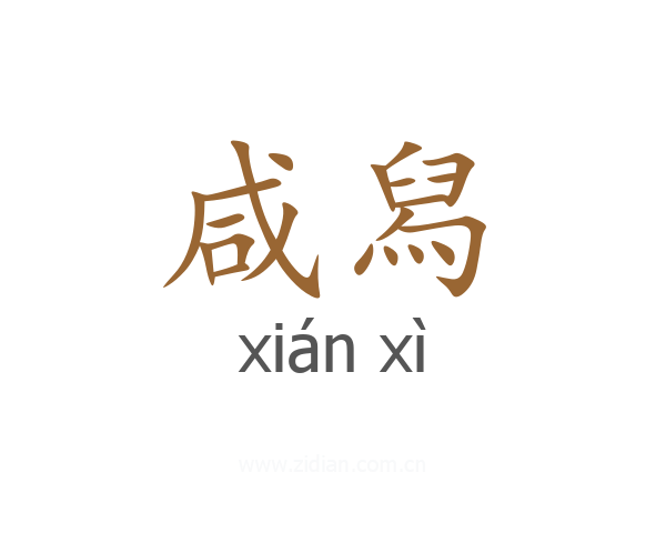 咸舄