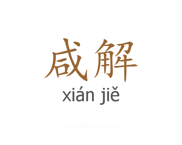 咸解